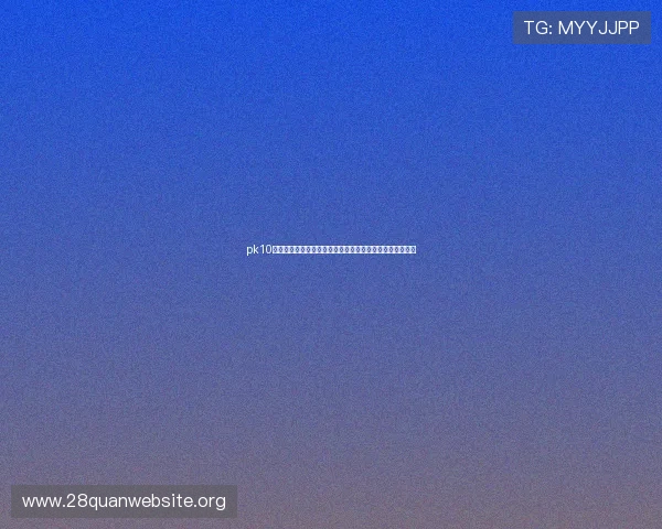 pk10开奖中奖技巧分享，提升玩家中奖率的实用策略与经验总结