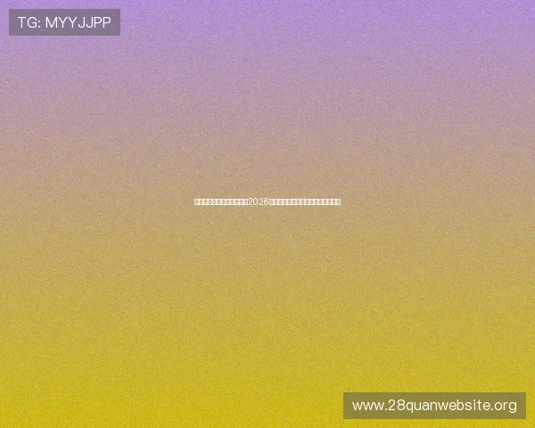 南宫体育娱乐官网全面解析2026世界杯赛事最新动态与精彩瞬间报道